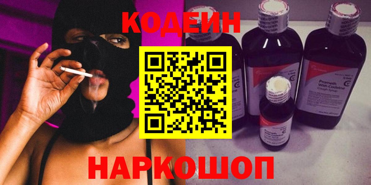 Заволжье  Codein напиток Lean (лин)  Вход с VPN  купить наркоту  Кодеиновый сироп Lean напиток Lean (лин) 